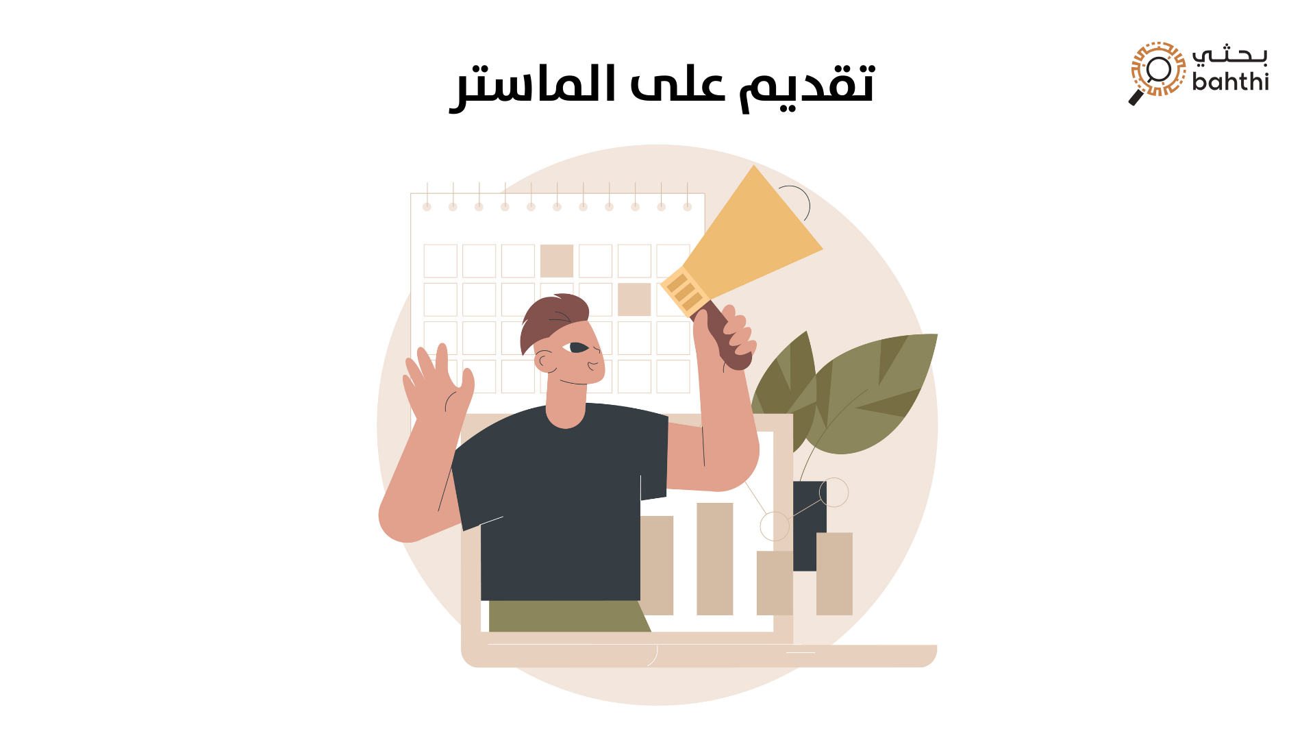 تقديم على الماستر: دليلك الشامل لبدء رحلة الدراسات العليا